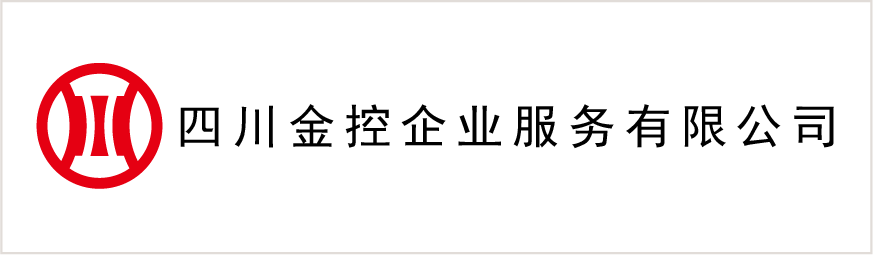 四川金控企業(yè)服務(wù)有限公司