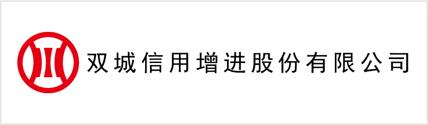 雙城信用增進(jìn)股份有限公司